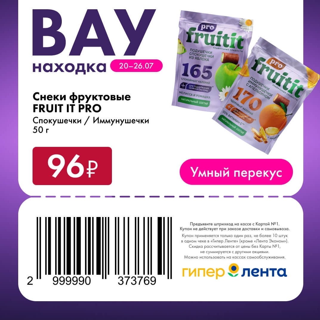 Снеки FRUIT IT PRO 96 рублей Лента